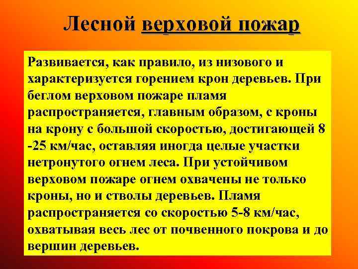  Лесной верховой пожар Развивается, как правило, из низового и характеризуется горением крон деревьев.