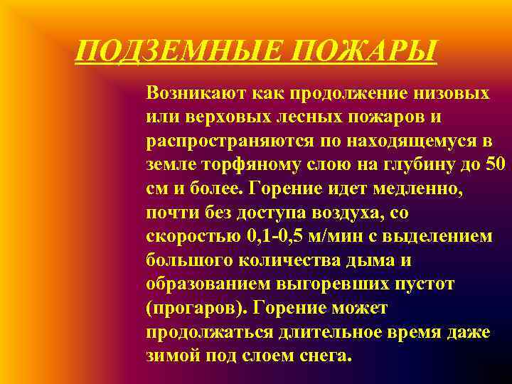 ПОДЗЕМНЫЕ ПОЖАРЫ Возникают как продолжение низовых или верховых лесных пожаров и распространяются по находящемуся