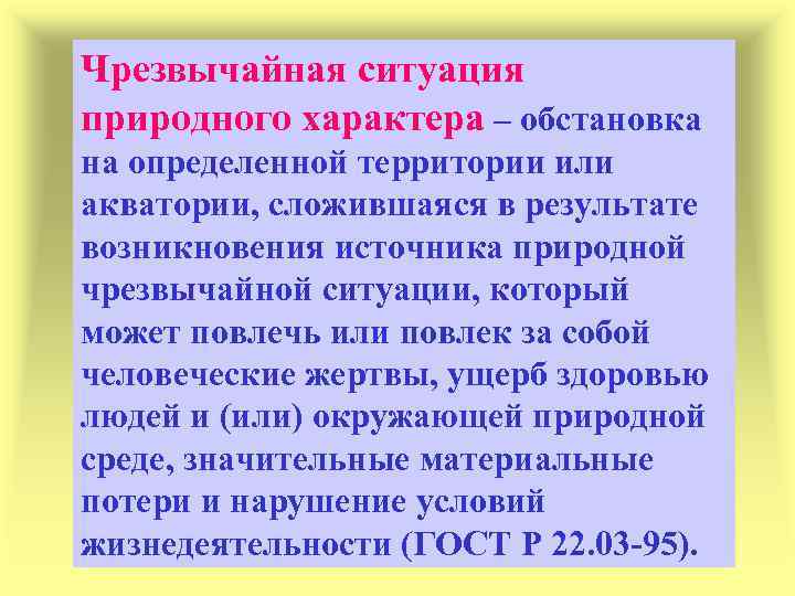 Чрезвычайная ситуация природного характера – обстановка на определенной территории или акватории, сложившаяся в результате