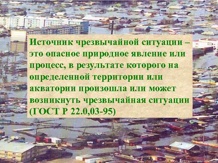 Источник чрезвычайной ситуации – это опасное природное явление или процесс, в результате которого на