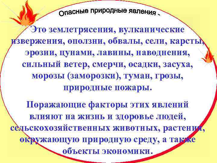  Это землетрясения, вулканические извержения, оползни, обвалы, сели, карсты, эрозии, цунами, лавины, наводнения, сильный