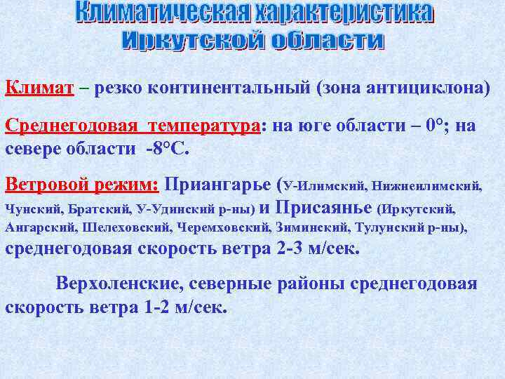 Климат – резко континентальный (зона антициклона) Среднегодовая температура: на юге области – 0°; на