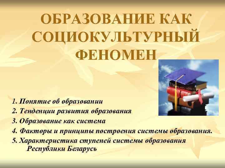 Образование как педагогический феномен. Образование как социокультурный феномен. Образование как социокультурный феномен и педагогический процесс. Что такое педагогический и социокультурный феномен. Феномен образования.