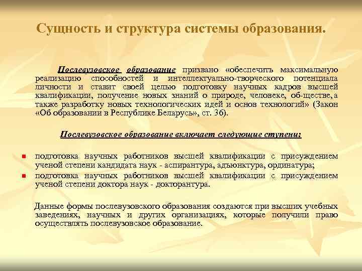 Призвано обеспечить. Сущность системы образования РФ. Сущность системы образования кратко. Сущность системы образования РФ кратко. Структура система послевузовского образования.