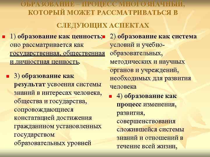 ОБРАЗОВАНИЕ – ПРОЦЕСС МНОГОЗНАЧНЫЙ, КОТОРЫЙ МОЖЕТ РАССМАТРИВАТЬСЯ В СЛЕДУЮЩИХ АСПЕКТАХ 1) образование как ценность;
