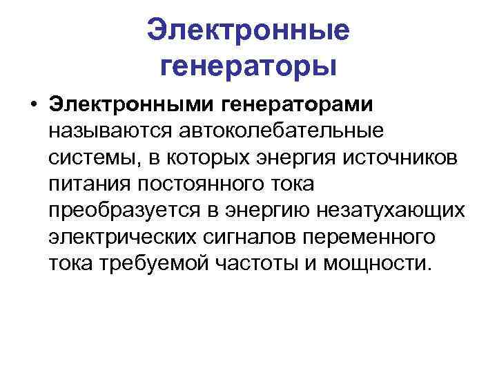 Электронный генератор. Основные понятия об электронном генераторе. Автогенератор в электронике. Электронные генераторы презентация. Цифровые генераторы презентация.