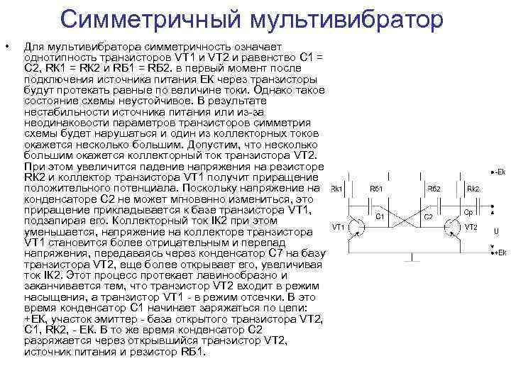 Схема симметричного мультивибратора