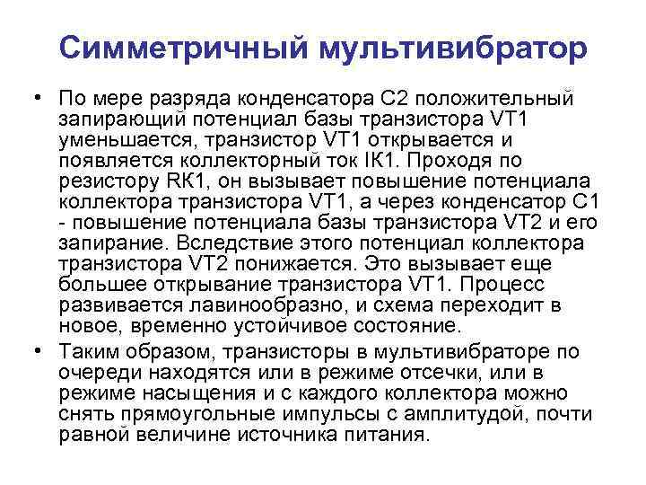 Симметричный мультивибратор • По мере разряда конденсатора С 2 положительный запирающий потенциал базы транзистора
