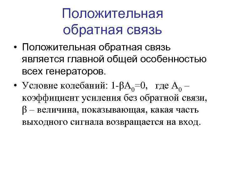 Положительная обратная связь • Положительная обратная связь является главной общей особенностью всех генераторов. •