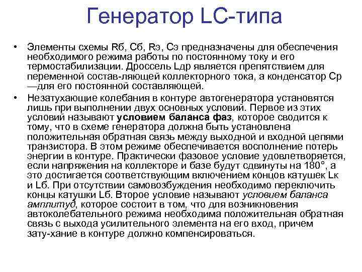 Генератор LC типа • Элементы схемы Rб, Cб, Rэ, Сэ предназначены для обеспечения необходимого