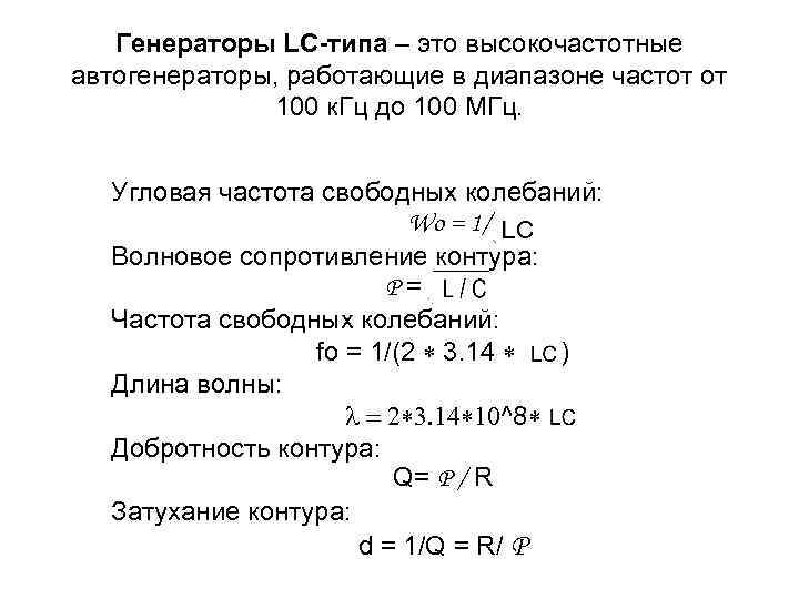 Генераторы LC-типа – это высокочастотные автогенераторы, работающие в диапазоне частот от 100 к. Гц