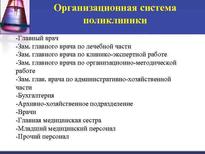 Организационная система поликлиники -Главный врач -Зам. главного врача по лечебной части -Зам. главного врача