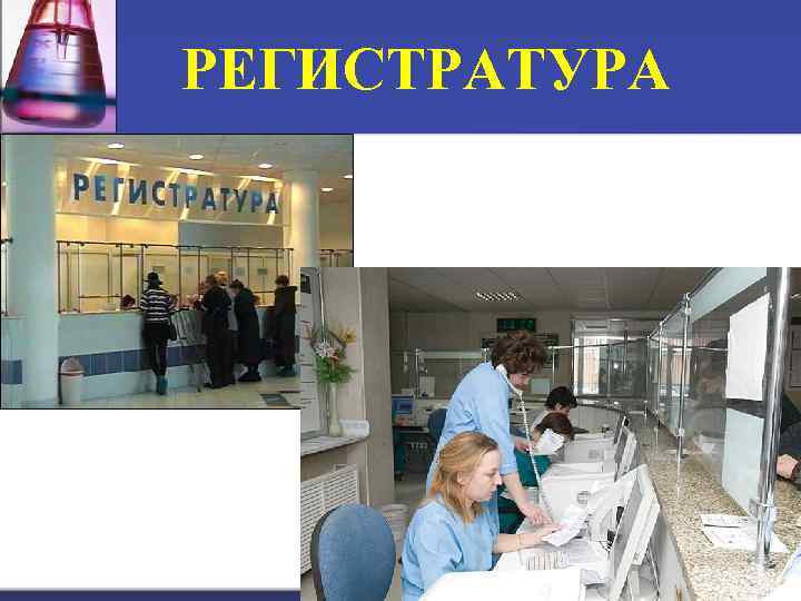 РЕГИСТРАТУРА 