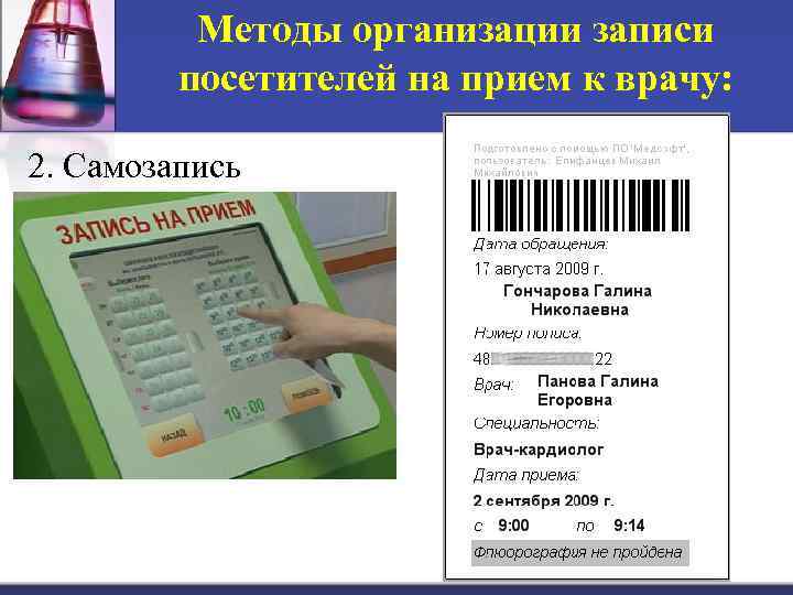 Методы организации записи посетителей на прием к врачу: 2. Самозапись 