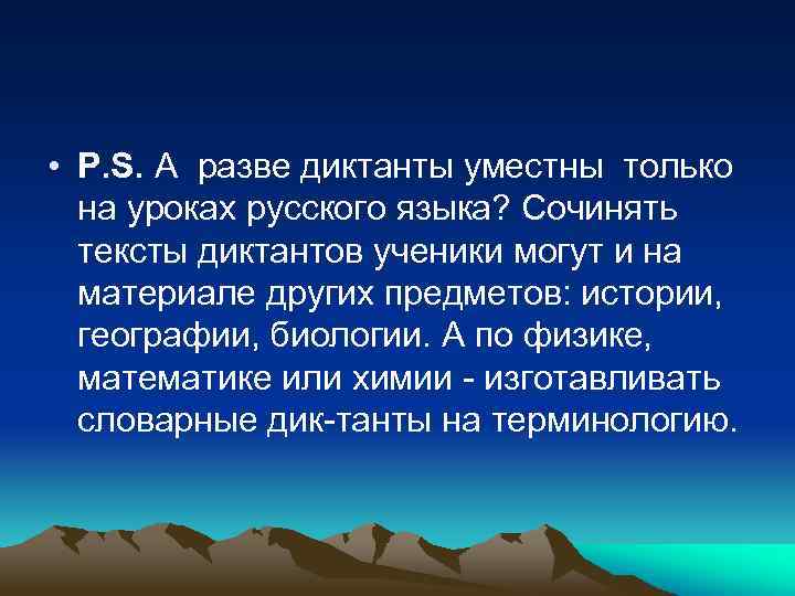  • P. S. А разве диктанты уместны только на уроках русского языка? Сочинять