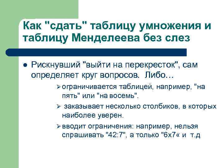 Как "сдать" таблицу умножения и таблицу Менделеева без слез l Рискнувший "выйти на перекресток",