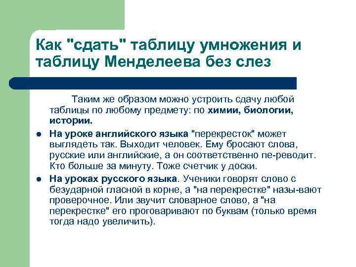 Как "сдать" таблицу умножения и таблицу Менделеева без слез l l Таким же образом