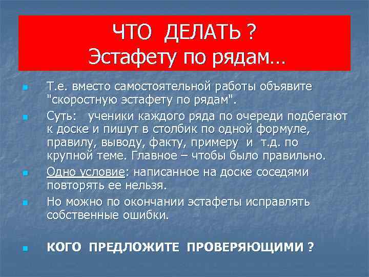 ЧТО ДЕЛАТЬ ? Эстафету по рядам… n n n Т. е. вместо самостоятельной работы