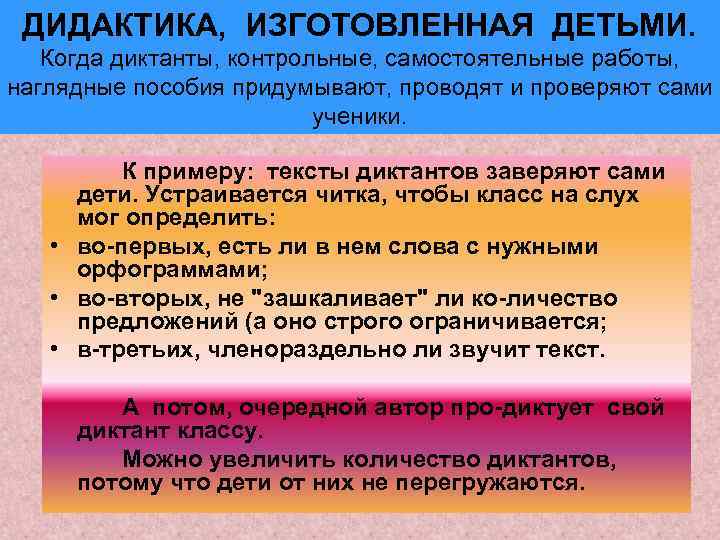 ДИДАКТИКА, ИЗГОТОВЛЕННАЯ ДЕТЬМИ. Когда диктанты, контрольные, самостоятельные работы, наглядные пособия придумывают, проводят и проверяют