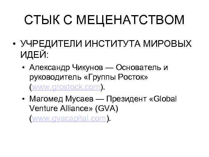 СТЫК С МЕЦЕНАТСТВОМ • УЧРЕДИТЕЛИ ИНСТИТУТА МИРОВЫХ ИДЕЙ: • Александр Чикунов — Основатель и