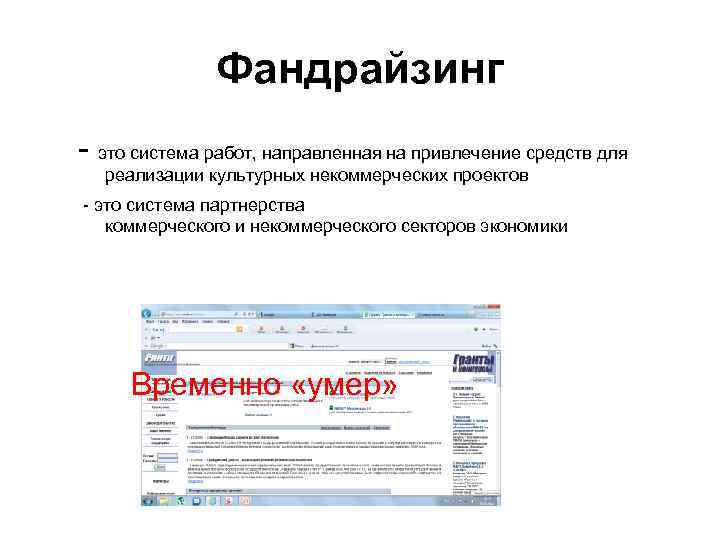 Фандрайзинг - это система работ, направленная на привлечение средств для реализации культурных некоммерческих проектов