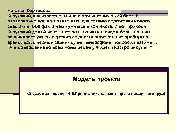 Наталья Корнадова Калужский, как известно, начал вести исторический блог. И параллельно вошел в завершающую