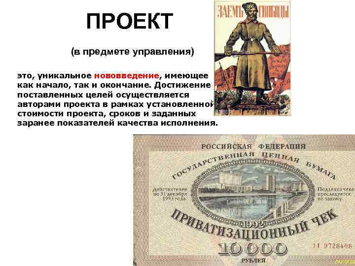 ПРОЕКТ (в предмете управления) это, уникальное нововведение, имеющее как начало, так и окончание. Достижение