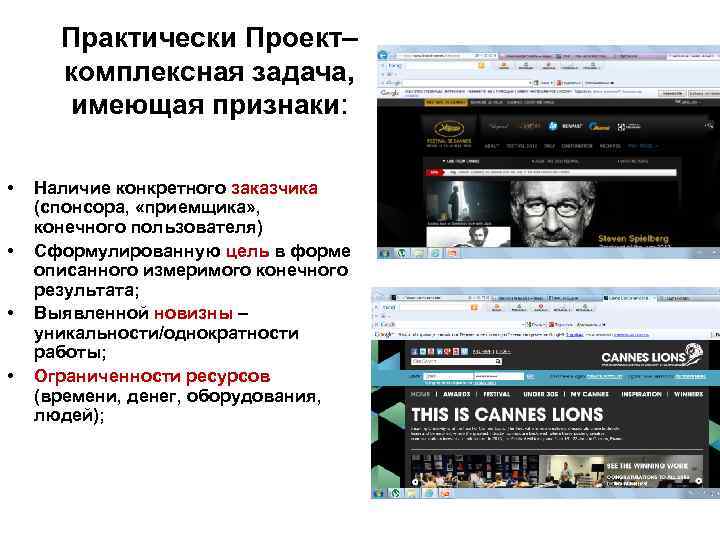 Практически Проект– комплексная задача, имеющая признаки: • • Наличие конкретного заказчика (спонсора, «приемщика» ,
