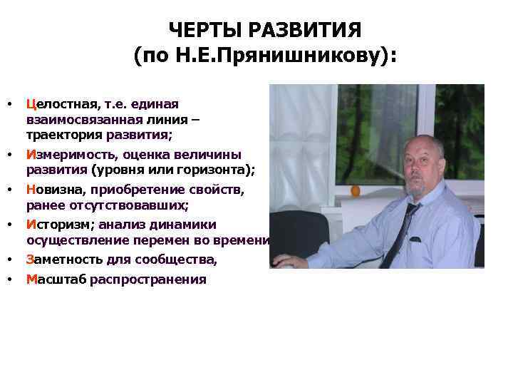ЧЕРТЫ РАЗВИТИЯ (по Н. Е. Прянишникову): • Целостная, т. е. единая взаимосвязанная линия –