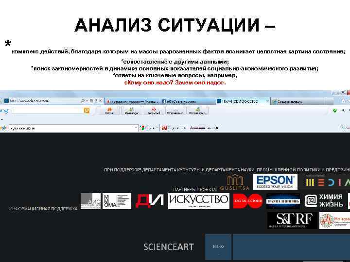 АНАЛИЗ СИТУАЦИИ – * комплекс действий, благодаря которым из массы разрозненных фактов возникает целостная