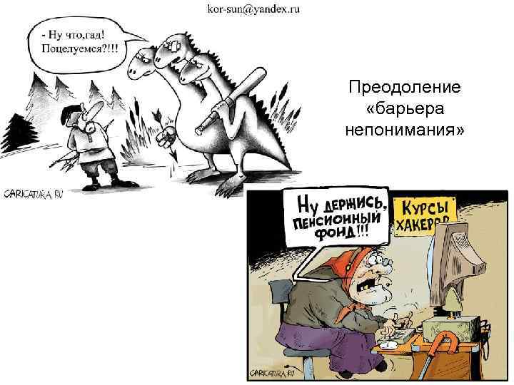 Преодоление «барьера непонимания» 