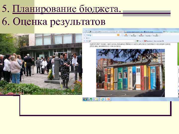 5. Планирование бюджета. 6. Оценка результатов 
