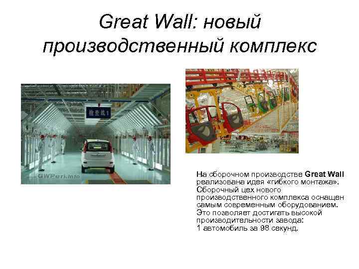 Great Wall: новый производственный комплекс На сборочном производстве Great Wall реализована идея «гибкого монтажа»