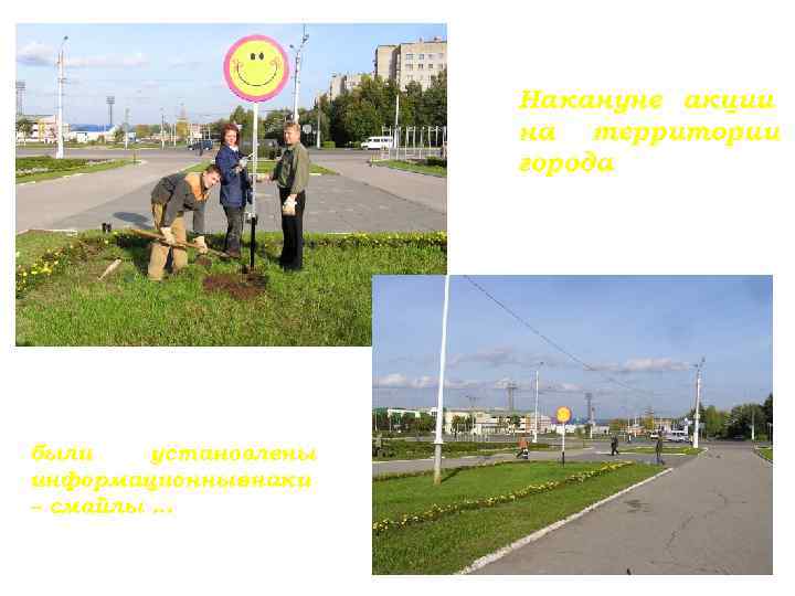 Накануне акции на территории города были установлены информационные знаки – смайлы … 