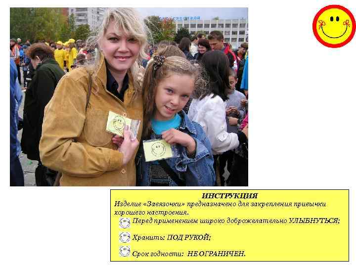 ИНСТРУКЦИЯ Изделие «Завязочки» предназначено для закрепления привычки хорошего настроения. Перед применением широко доброжелательно УЛЫБНУТЬСЯ;