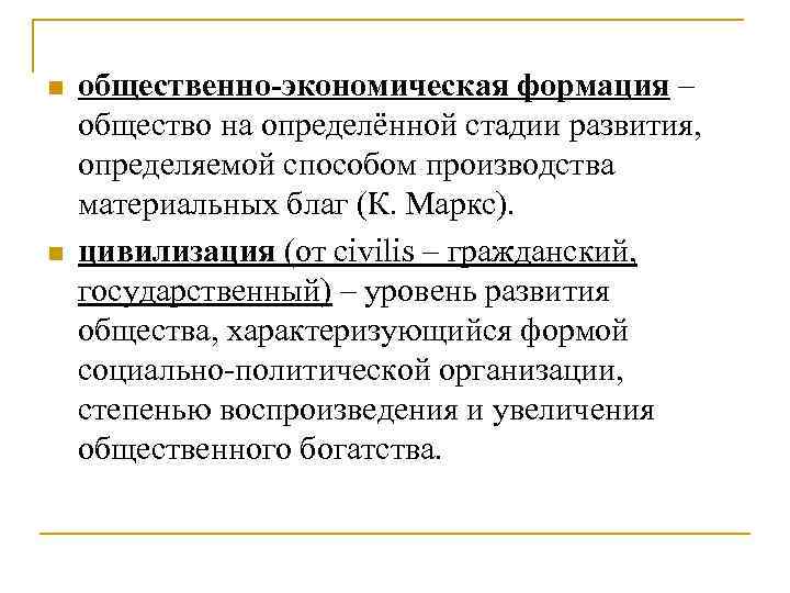 n n общественно-экономическая формация – общество на определённой стадии развития, определяемой способом производства материальных