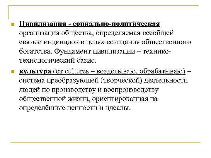 n n Цивилизация - социально-политическая организация общества, определяемая всеобщей связью индивидов в целях созидания