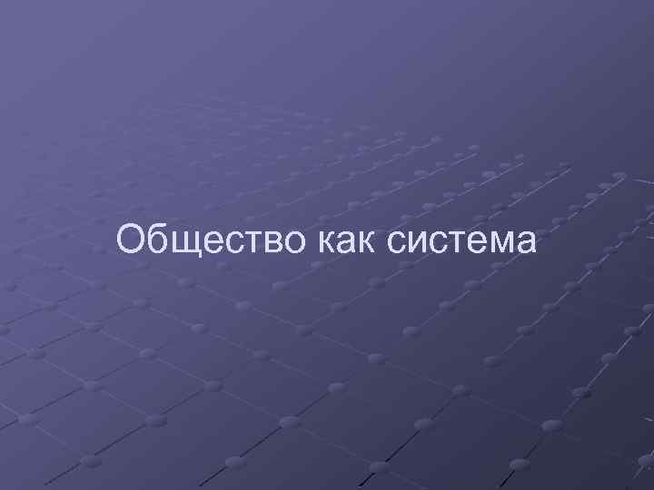 Общество как система 