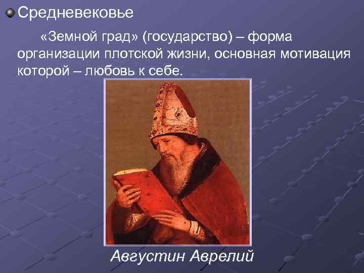 Средневековье «Земной град» (государство) – форма организации плотской жизни, основная мотивация которой – любовь