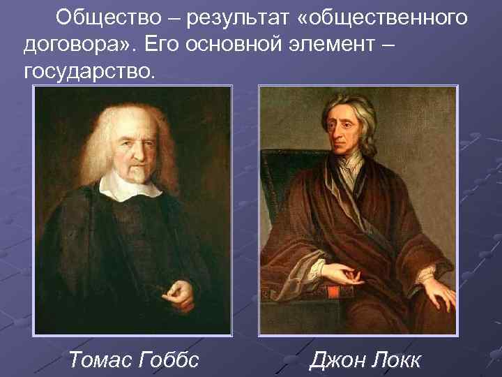 Философия гоббса и локка