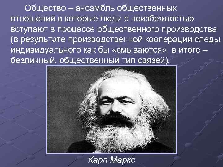 Общество – ансамбль общественных отношений в которые люди с неизбежностью вступают в процессе общественного