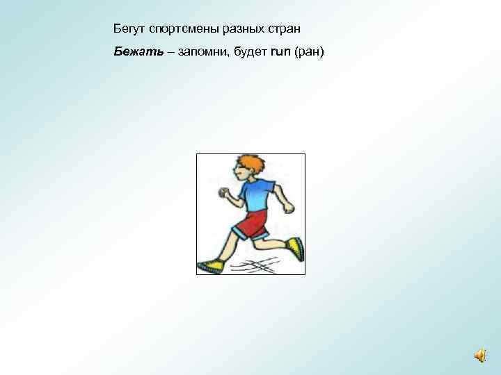 Бегут спортсмены разных стран Бежать – запомни, будет run (ран) 