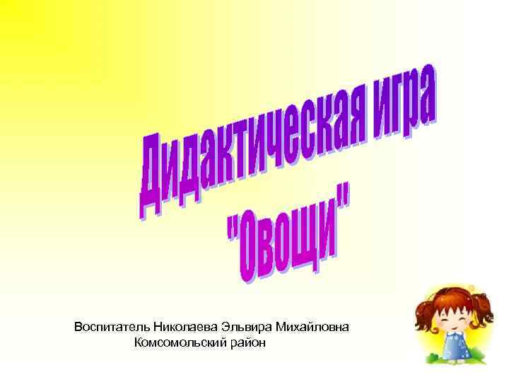 Воспитатель Николаева Эльвира Михайловна Комсомольский район 