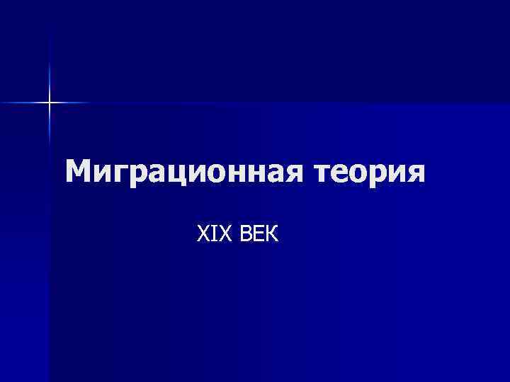 Миграционная теория XIX ВЕК 