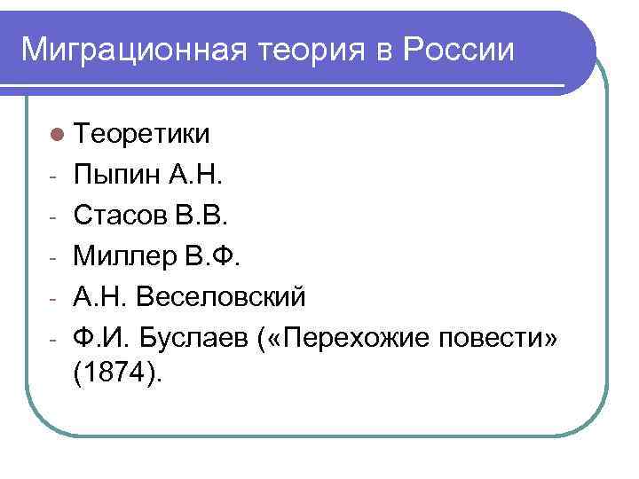 Миграционная теория в России l Теоретики - Пыпин А. Н. Стасов В. В. Миллер