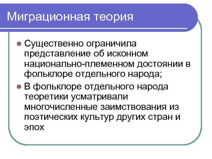 Ограниченное представление. Миграционная теория. Теории миграции. Миграционная теория славян. Миграционная теория Аргументы.