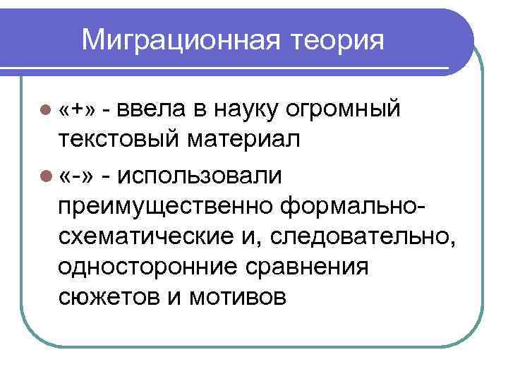 Автохтонный. Теории миграции. Миграционная теория. Современные миграционные теории. Миграционная теория происхождения государства.