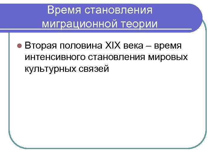 Время становления миграционной теории l Вторая половина XIX века – время интенсивного становления мировых