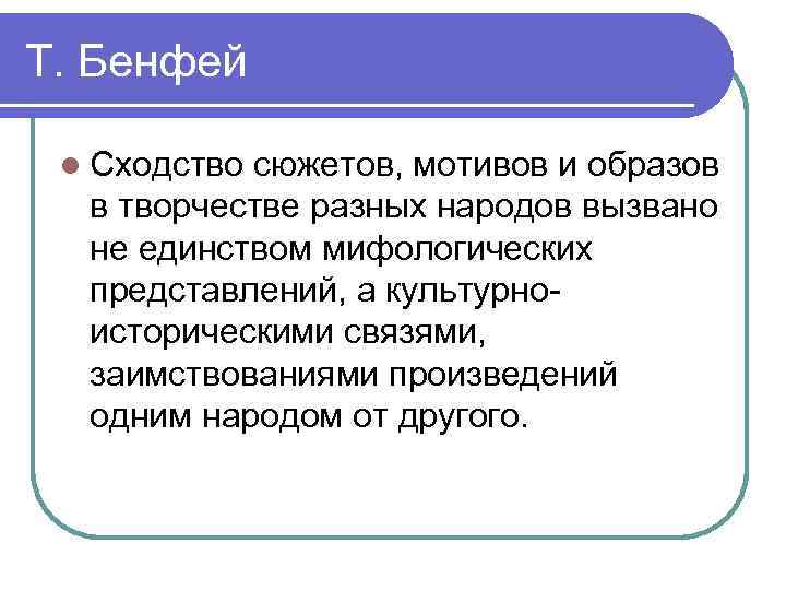 Т. Бенфей l Сходство сюжетов, мотивов и образов в творчестве разных народов вызвано не