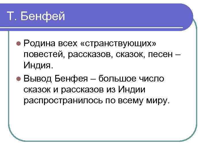 Т. Бенфей l Родина всех «странствующих» повестей, рассказов, сказок, песен – Индия. l Вывод
